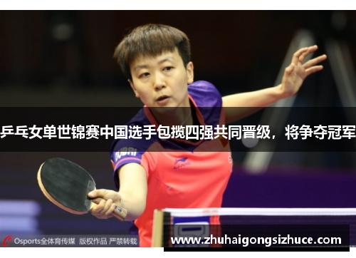 乒乓女单世锦赛中国选手包揽四强共同晋级，将争夺冠军