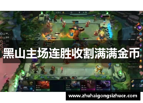 黑山主场连胜收割满满金币