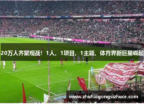 20万人齐聚观战！1人，1项目，1主题，体育界新巨星崛起
