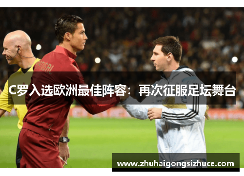 C罗入选欧洲最佳阵容：再次征服足坛舞台