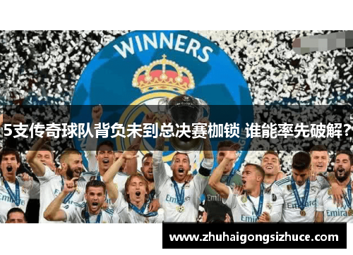 5支传奇球队背负未到总决赛枷锁 谁能率先破解？