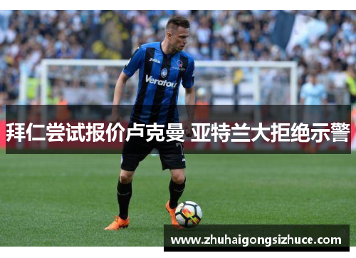 拜仁尝试报价卢克曼 亚特兰大拒绝示警