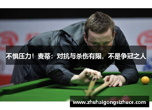 不惧压力！麦蒂：对抗与杀伤有限，不是争冠之人