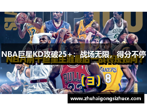 NBA巨星KD攻破25+：战场无限，得分不停