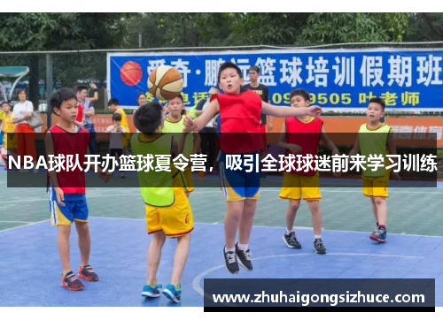 NBA球队开办篮球夏令营，吸引全球球迷前来学习训练
