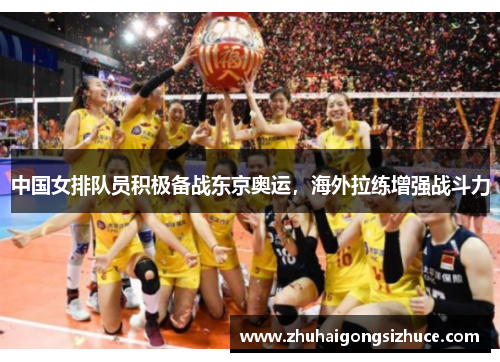 中国女排队员积极备战东京奥运，海外拉练增强战斗力