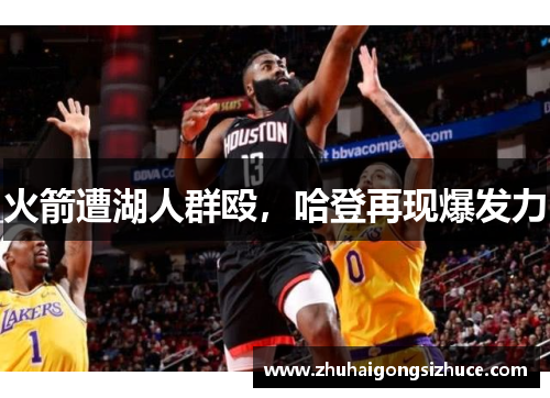 火箭遭湖人群殴，哈登再现爆发力